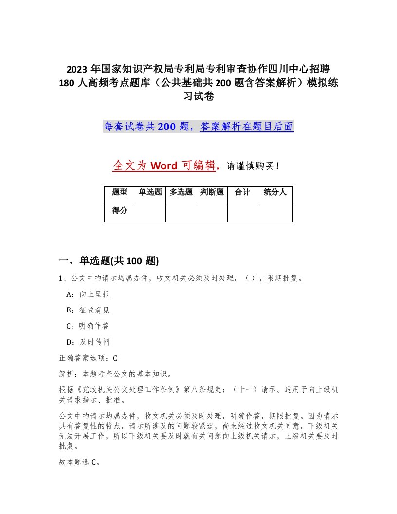 2023年国家知识产权局专利局专利审查协作四川中心招聘180人高频考点题库公共基础共200题含答案解析模拟练习试卷