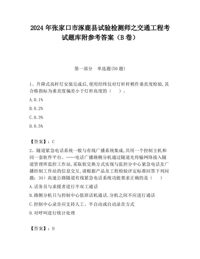 2024年张家口市涿鹿县试验检测师之交通工程考试题库附参考答案（B卷）