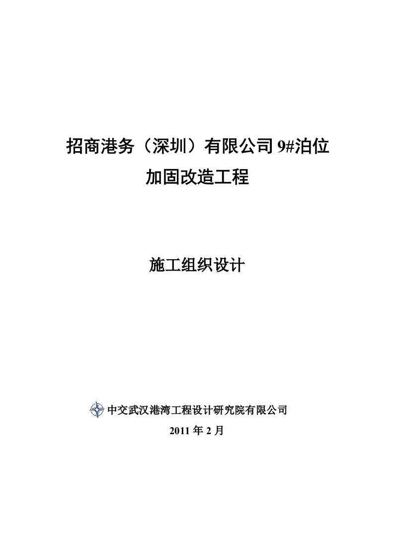 某公司泊位加固改造工程施工组织设计