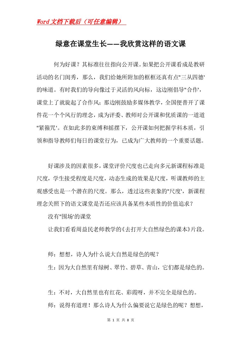 绿意在课堂生长我欣赏这样的语文课_1