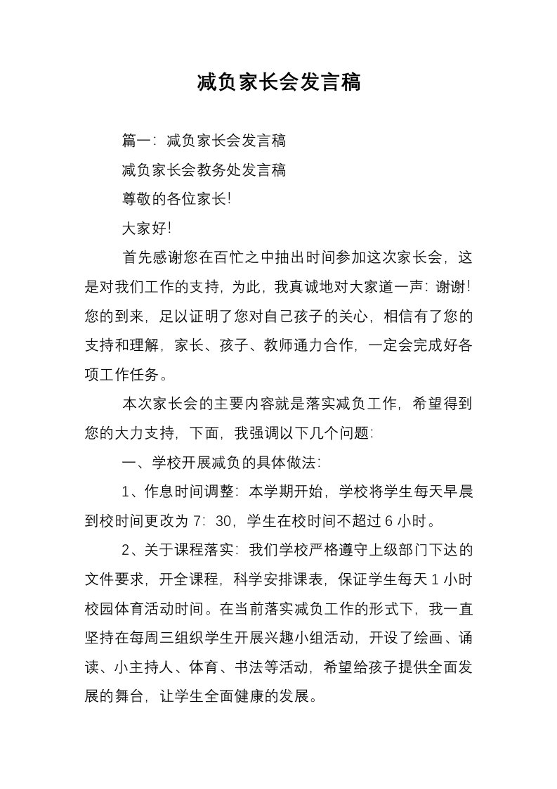 减负家长会发言稿