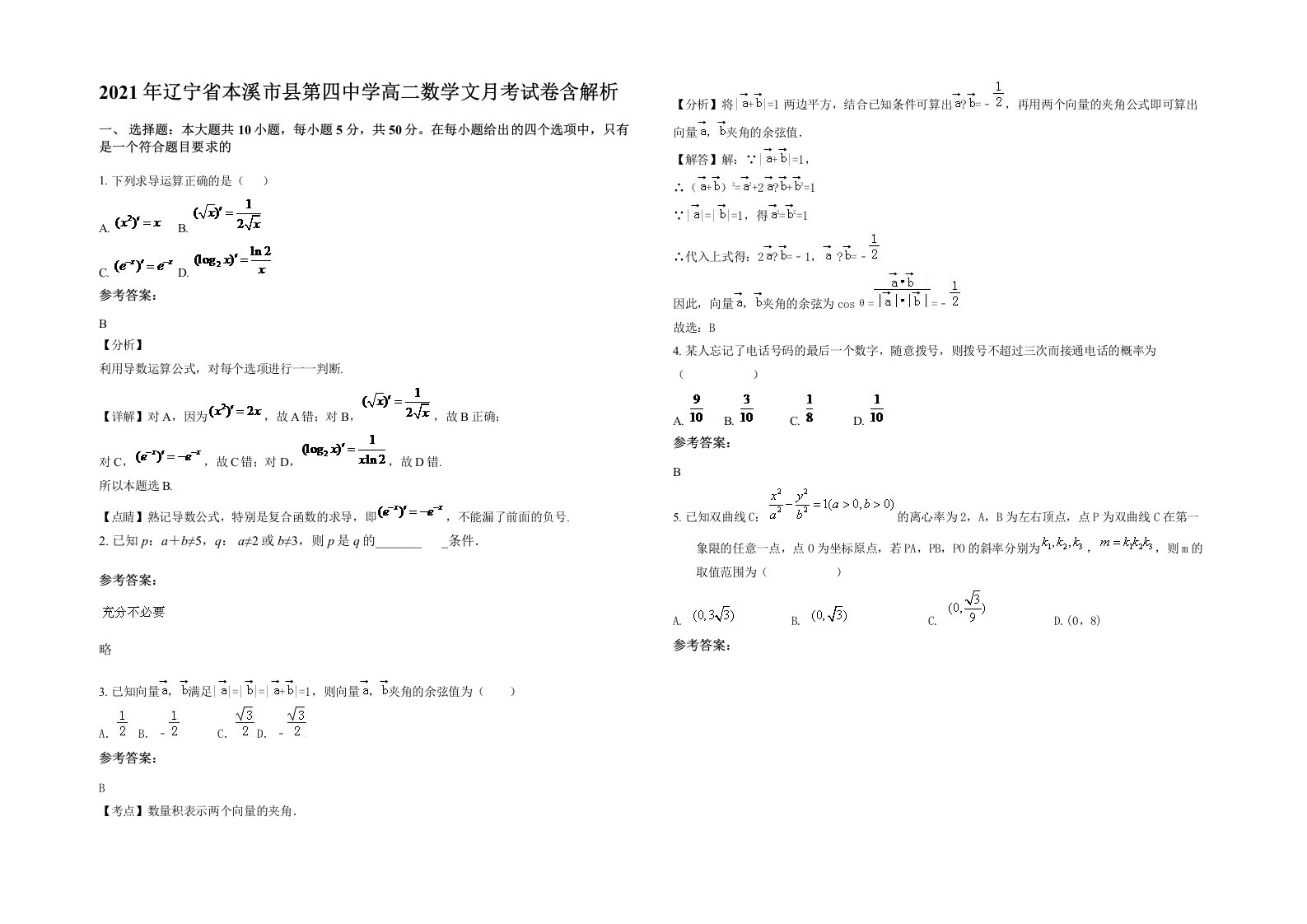 2021年辽宁省本溪市县第四中学高二数学文月考试卷含解析