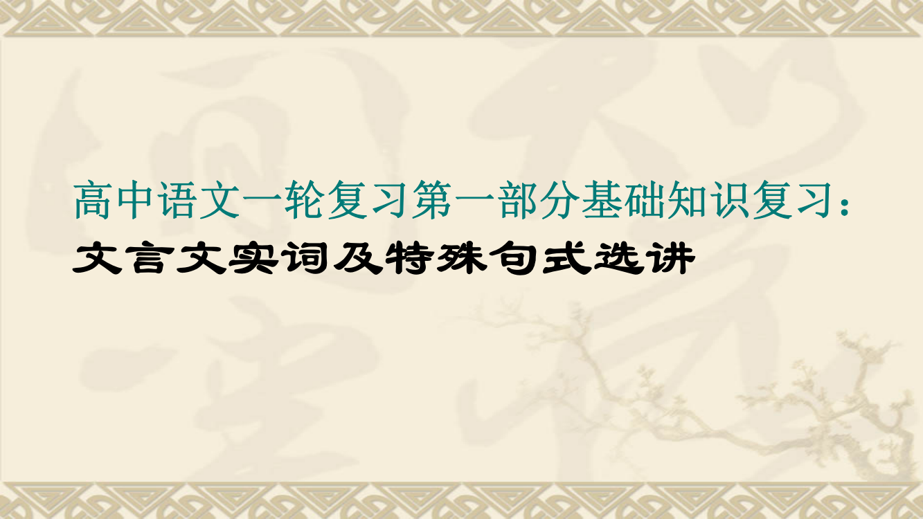 1-15个文言文实词及特殊句式选讲