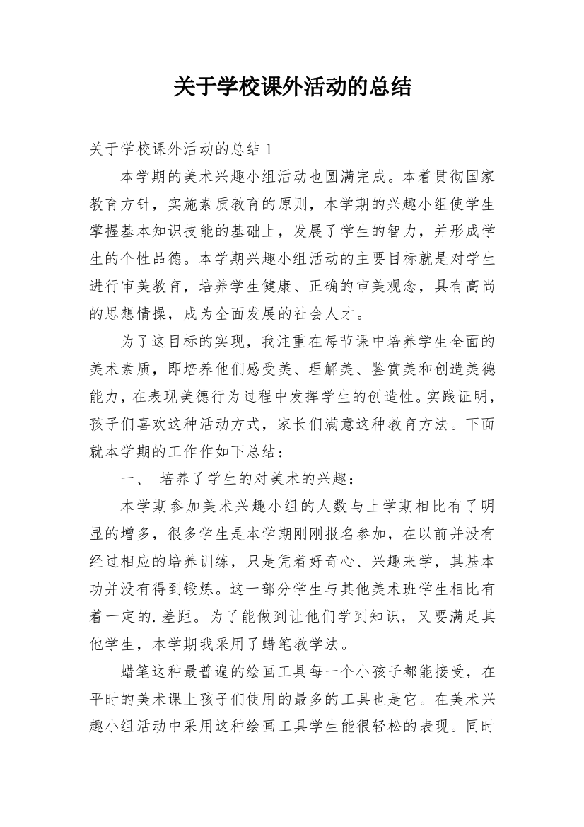 关于学校课外活动的总结