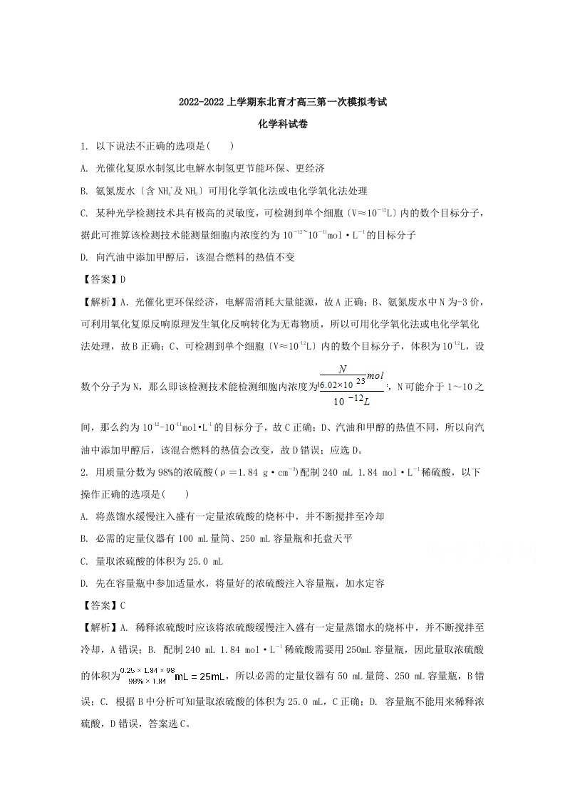 辽宁省沈阳市东北育才学校2022届高三10月月考化学试题(答案版)-含解析