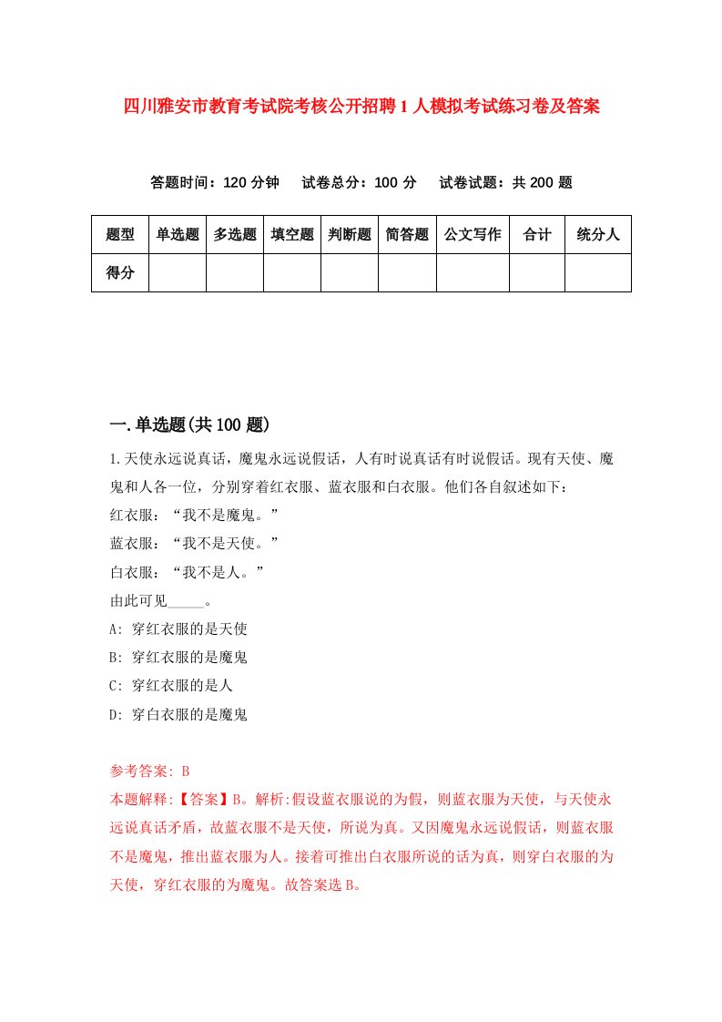 四川雅安市教育考试院考核公开招聘1人模拟考试练习卷及答案1