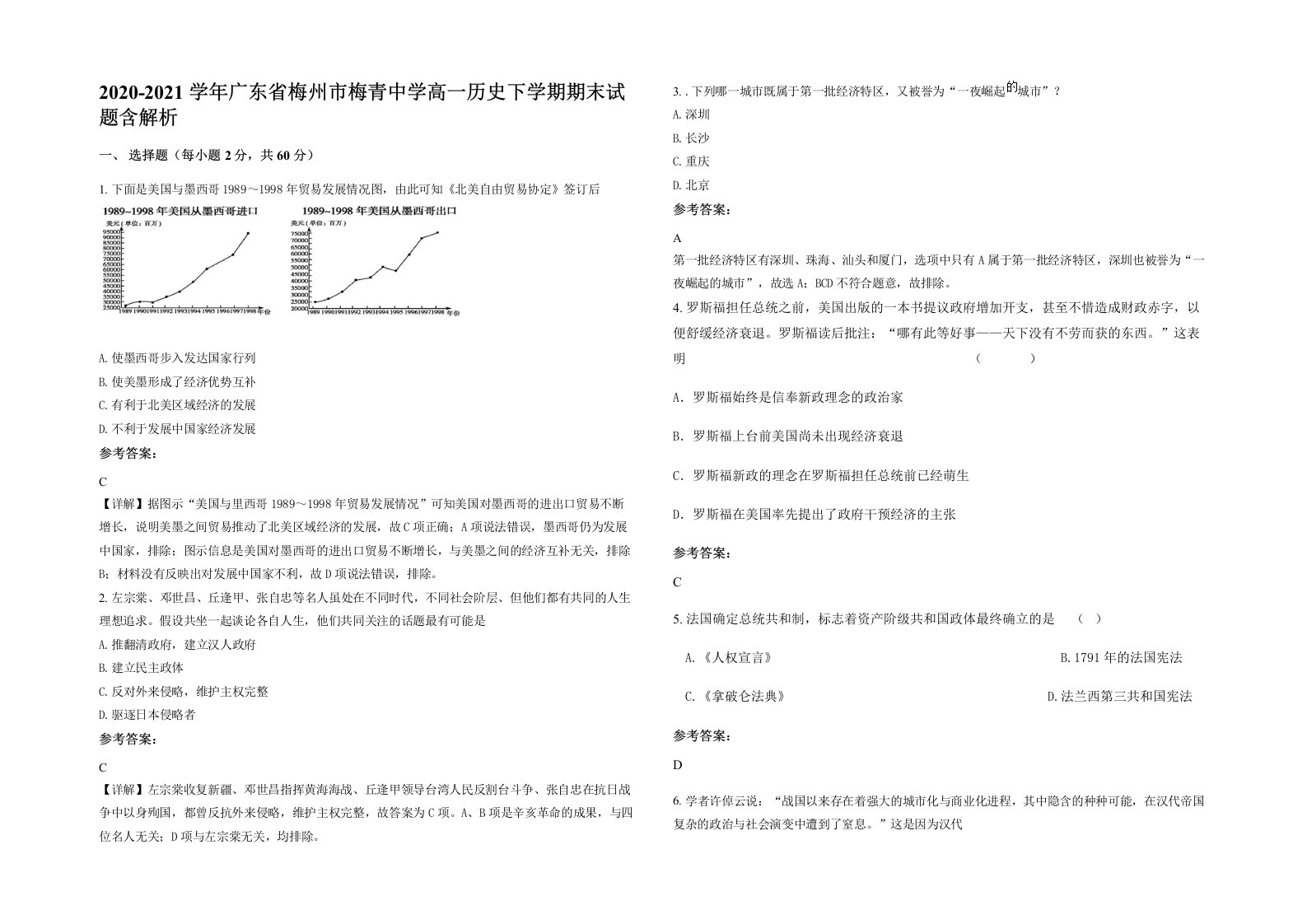 2020-2021学年广东省梅州市梅青中学高一历史下学期期末试题含解析