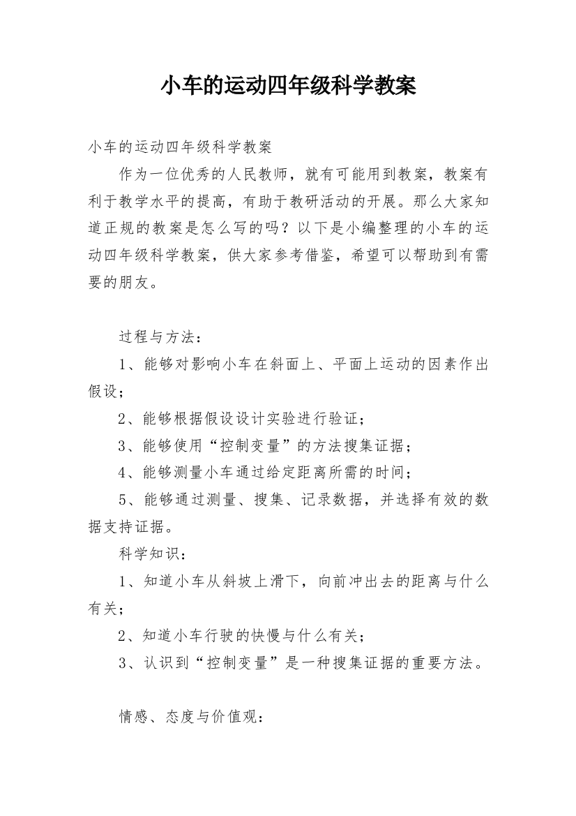 小车的运动四年级科学教案