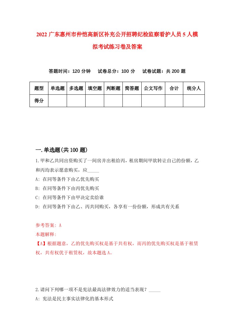 2022广东惠州市仲恺高新区补充公开招聘纪检监察看护人员5人模拟考试练习卷及答案0