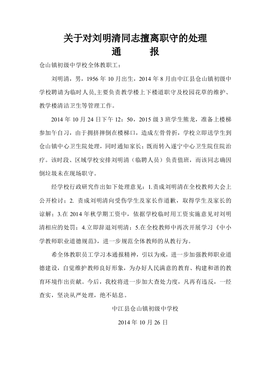 关于对刘明清同志擅离职守的处理决定