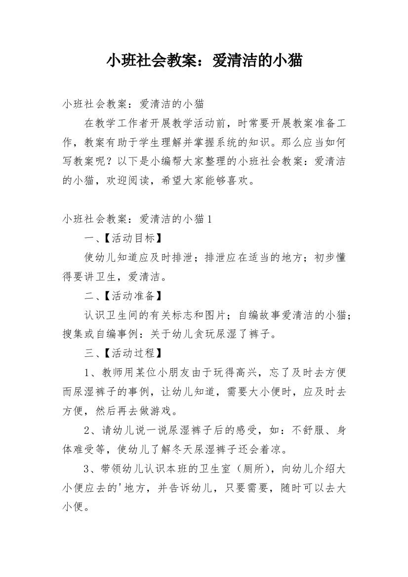 小班社会教案：爱清洁的小猫