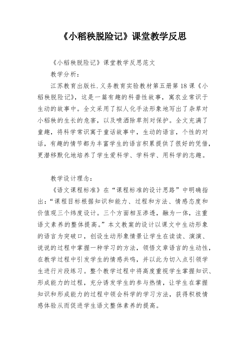 《小稻秧脱险记》课堂教学反思