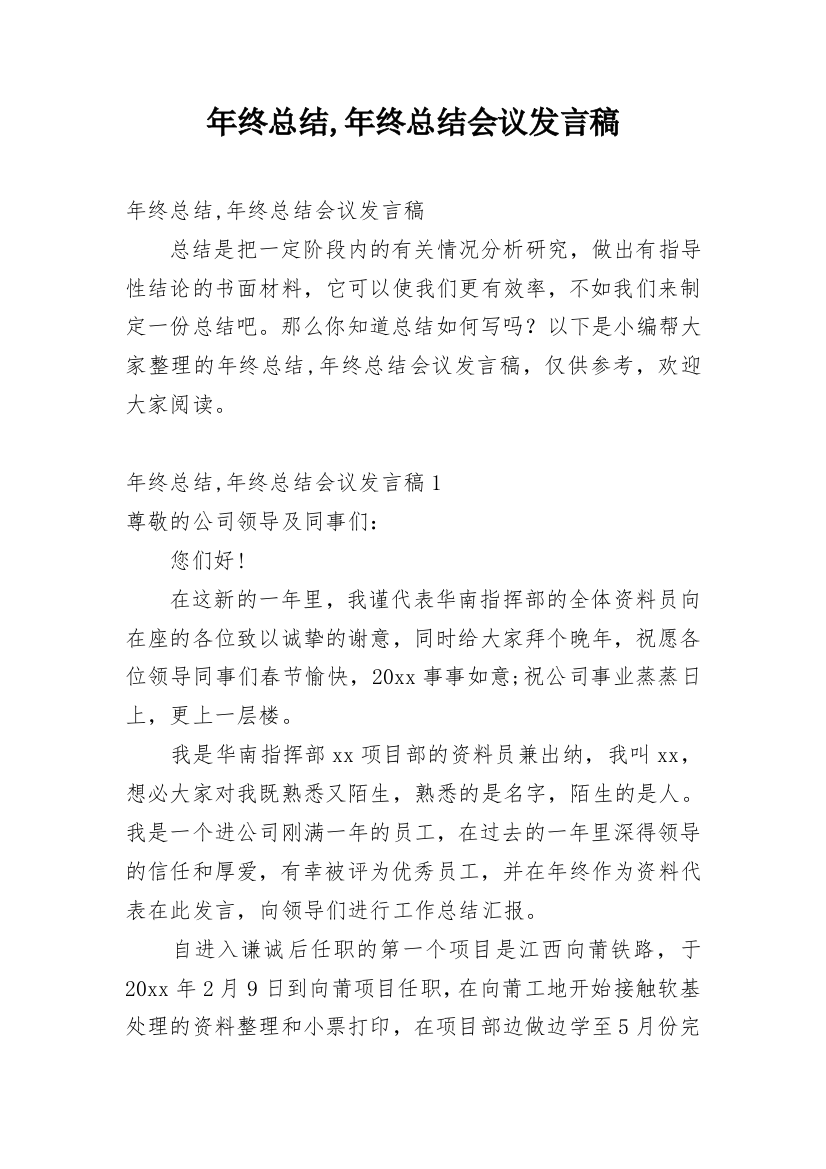 年终总结,年终总结会议发言稿