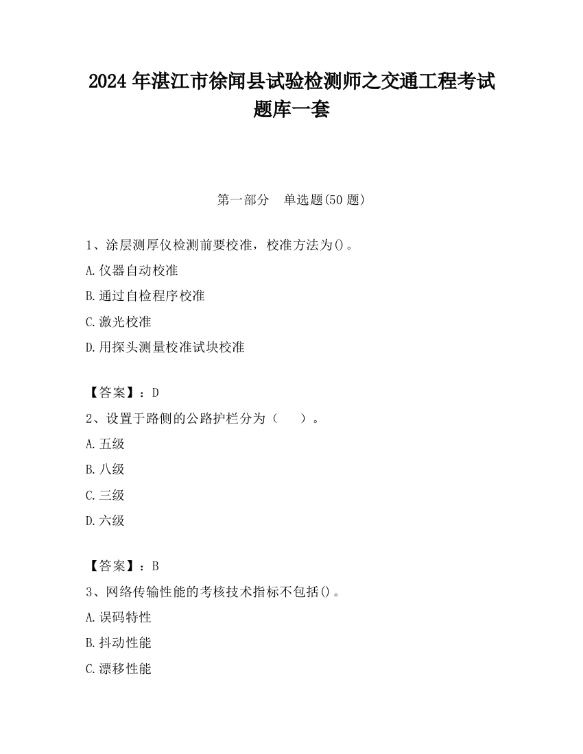 2024年湛江市徐闻县试验检测师之交通工程考试题库一套