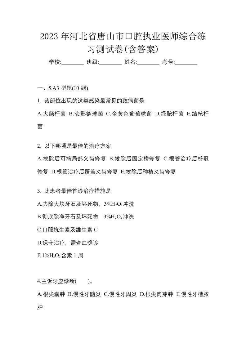 2023年河北省唐山市口腔执业医师综合练习测试卷含答案