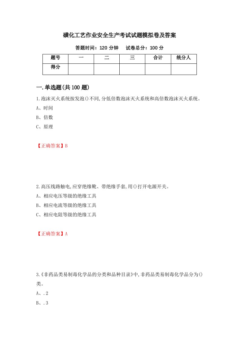 磺化工艺作业安全生产考试试题模拟卷及答案第18期