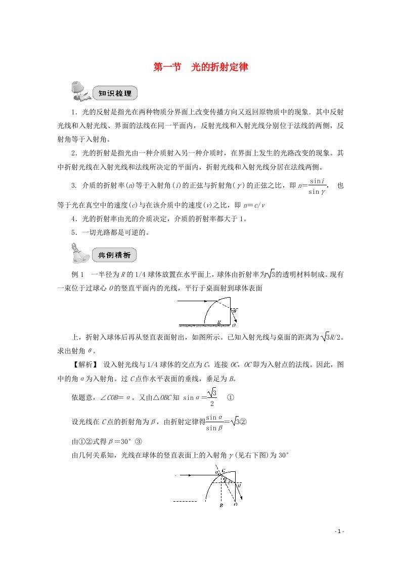 2022届高考物理一轮复习第十五章光学第一节光的折射定律学案新人教版