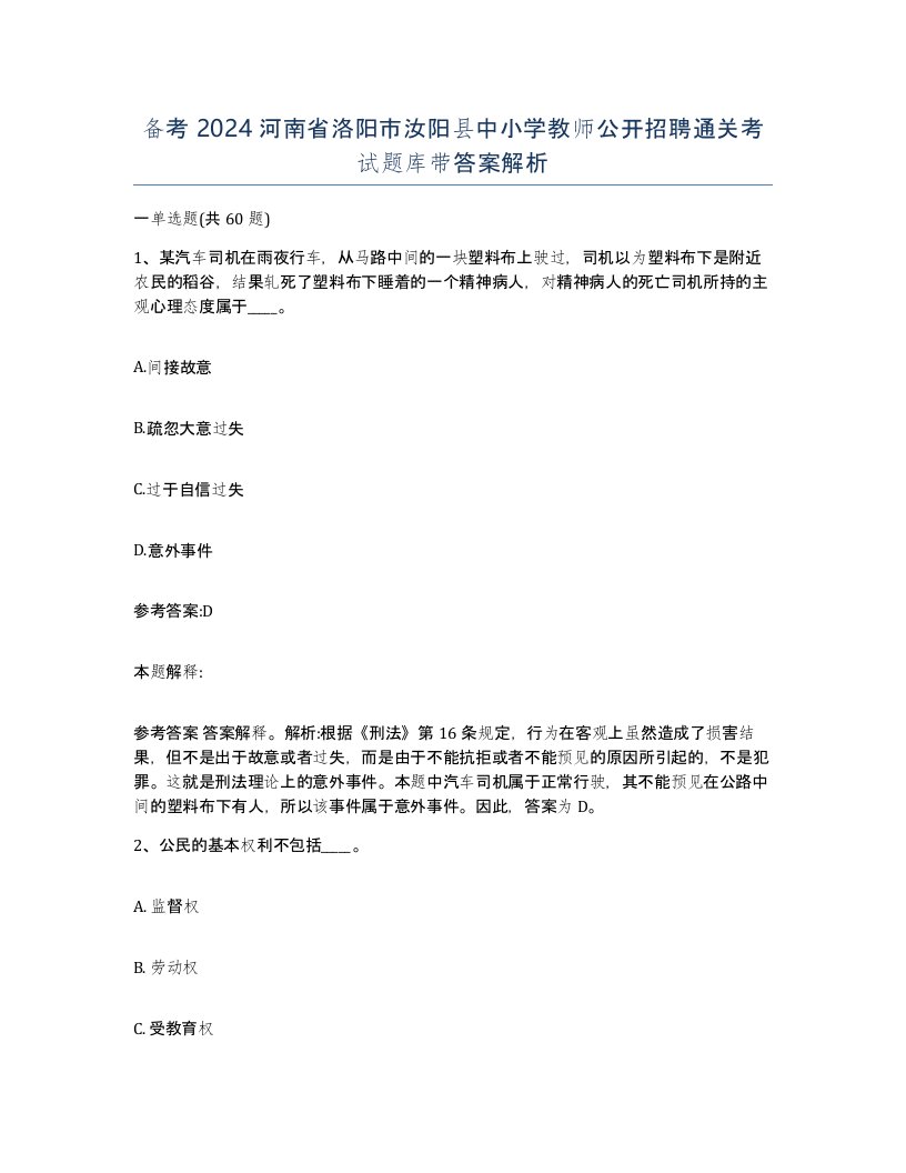 备考2024河南省洛阳市汝阳县中小学教师公开招聘通关考试题库带答案解析