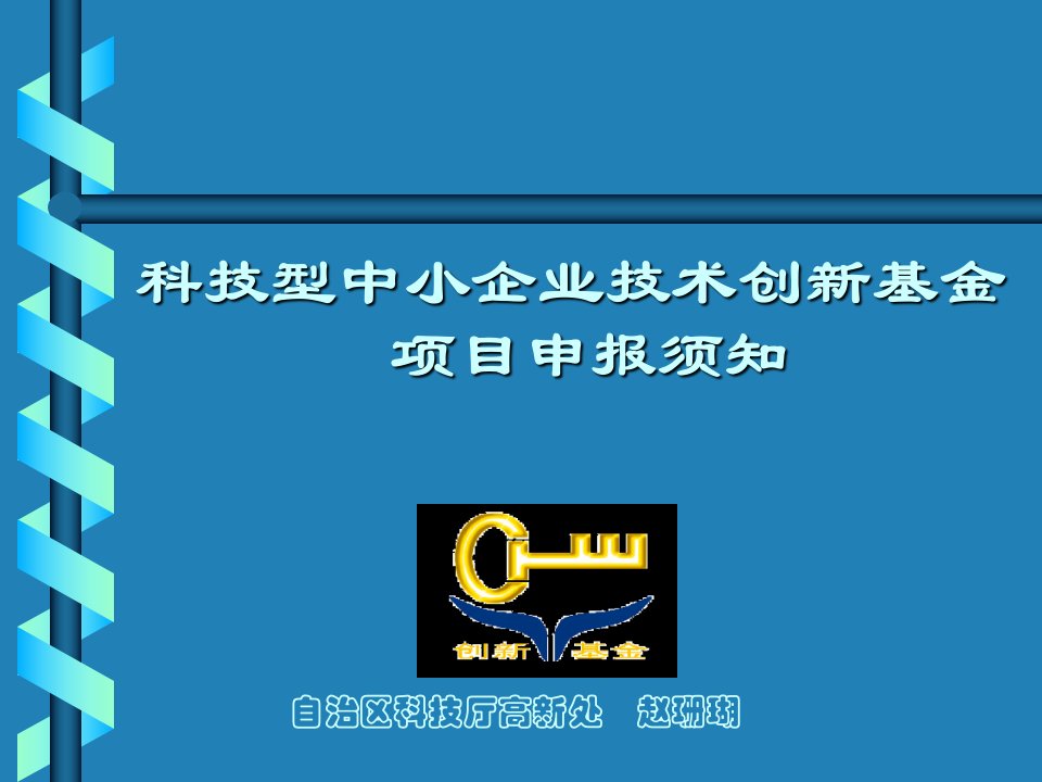 科技型中小企业技术创新基金项目申报须知