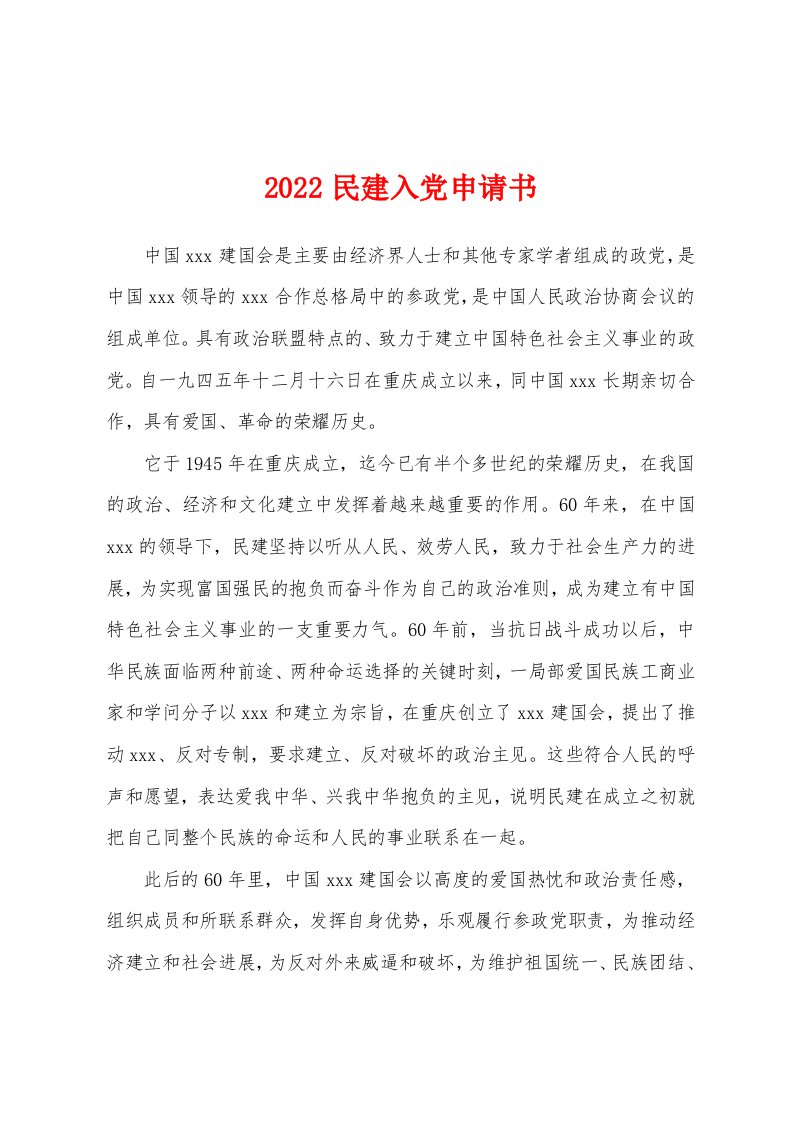 2022民建入党申请书