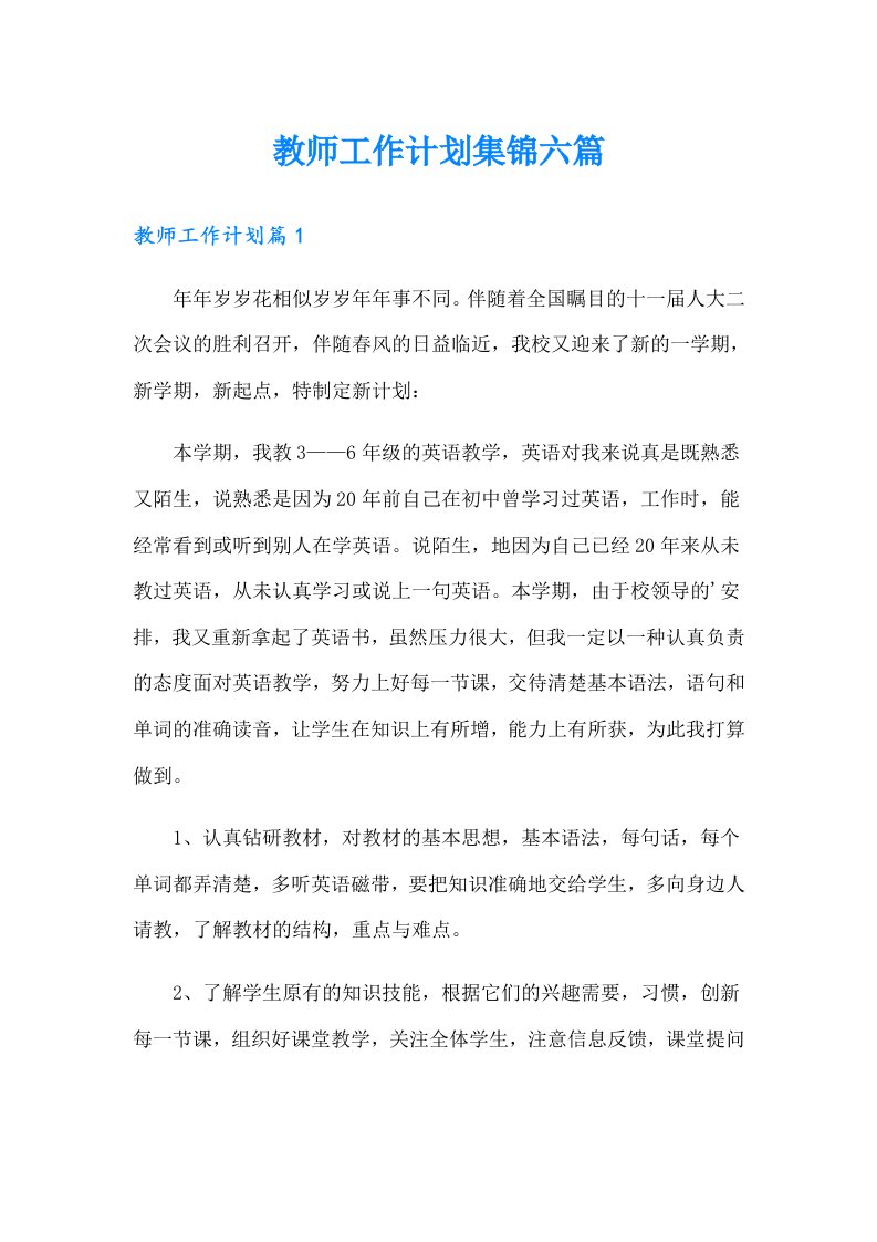 教师工作计划集锦六篇