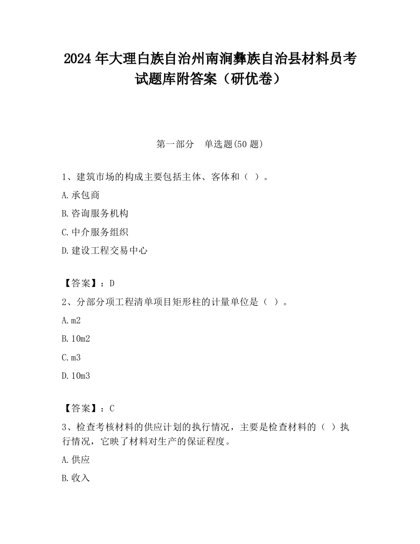 2024年大理白族自治州南涧彝族自治县材料员考试题库附答案（研优卷）