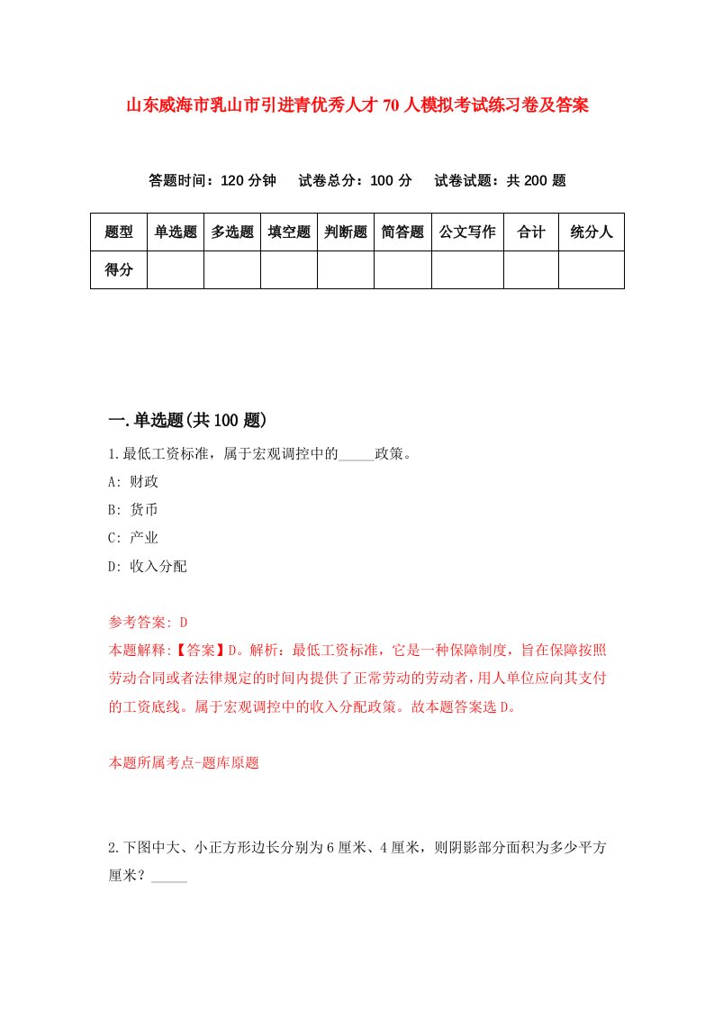 山东威海市乳山市引进青优秀人才70人模拟考试练习卷及答案第1套