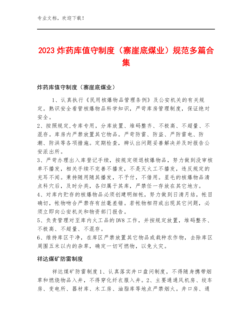 2023炸药库值守制度（寨崖底煤业）规范多篇合集