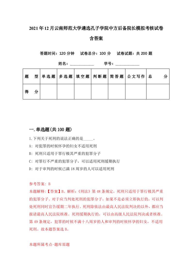 2021年12月云南师范大学遴选孔子学院中方后备院长模拟考核试卷含答案9