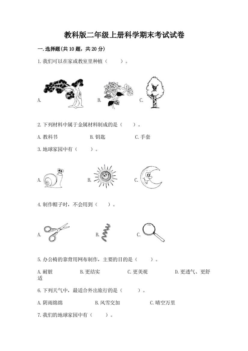 教科版二年级上册科学期末考试试卷精品（典优）