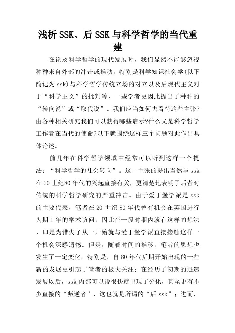 浅析ssk、后ssk与科学哲学的当代重建.doc