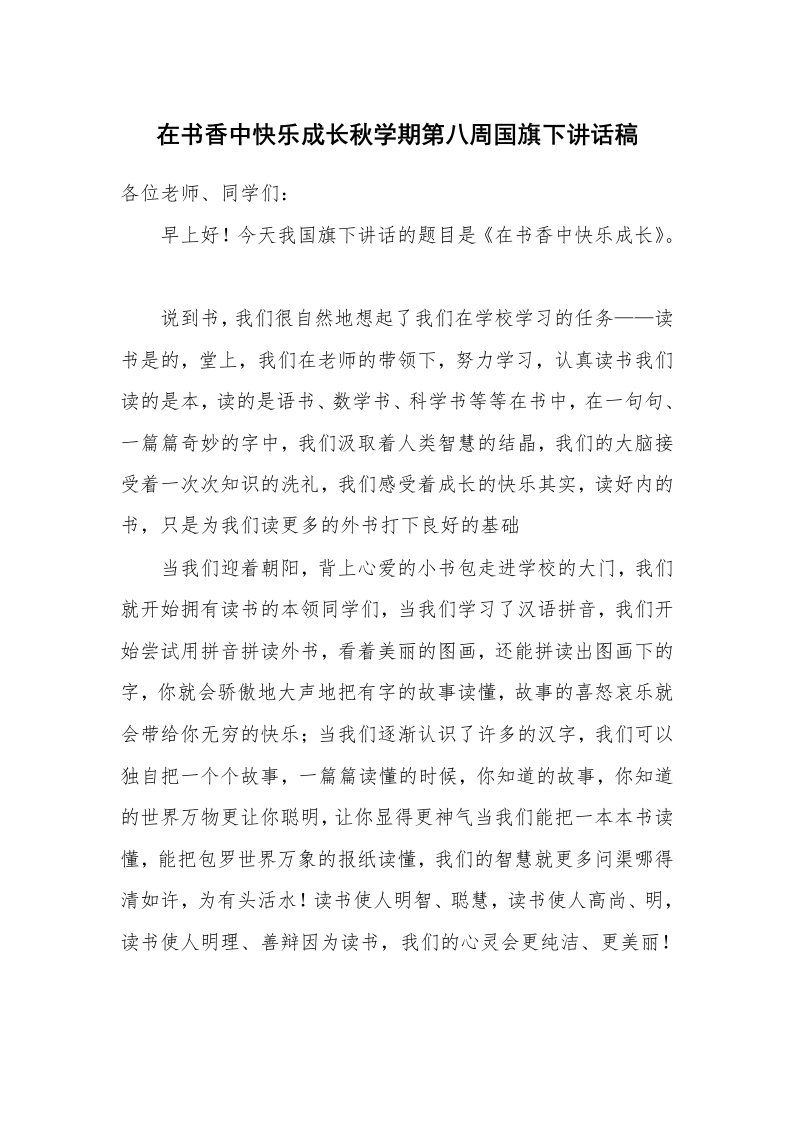 在书香中快乐成长秋学期第八周国旗下讲话稿