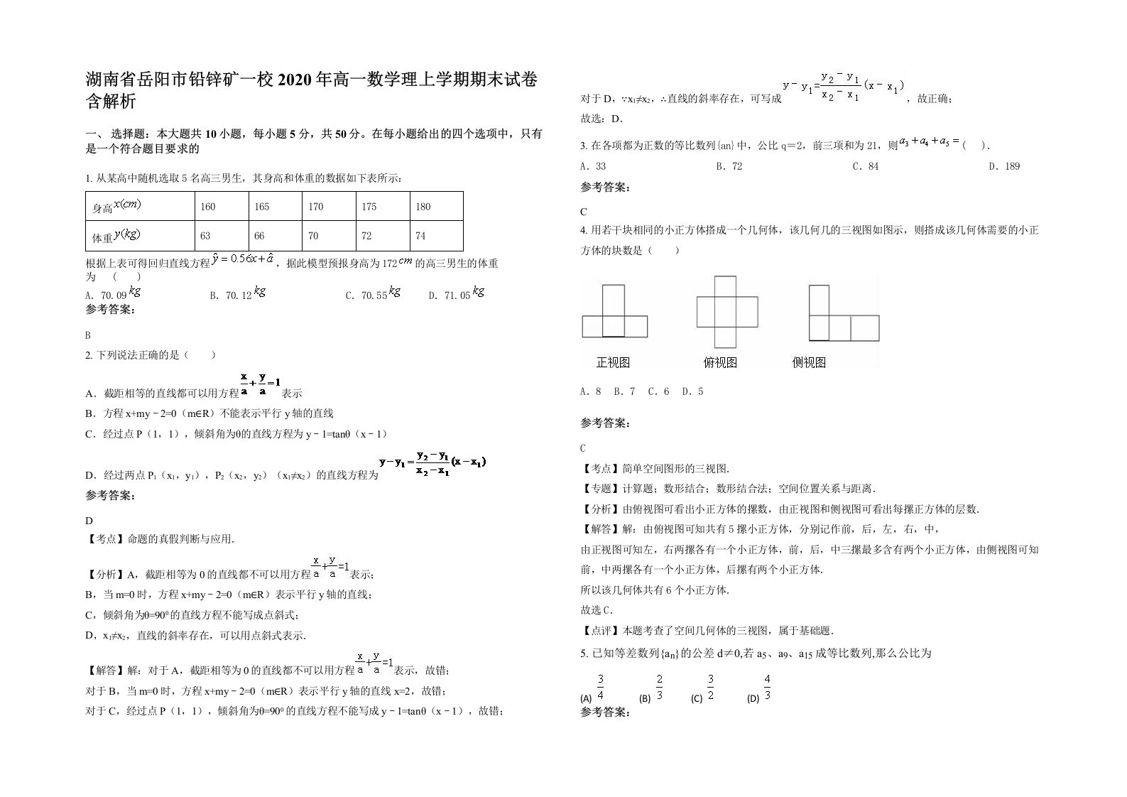 湖南省岳阳市铅锌矿一校2020年高一数学理上学期期末试卷含解析