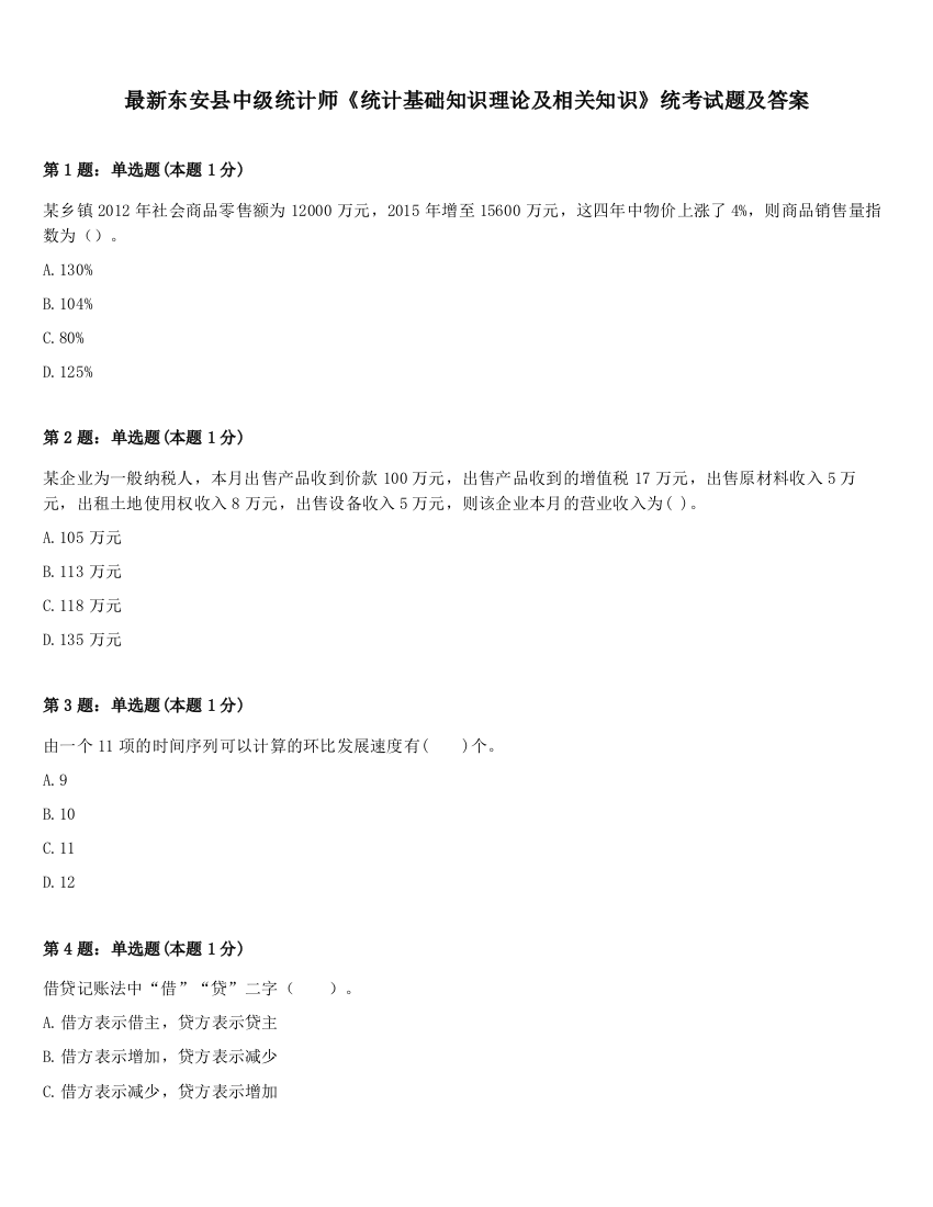 最新东安县中级统计师《统计基础知识理论及相关知识》统考试题及答案