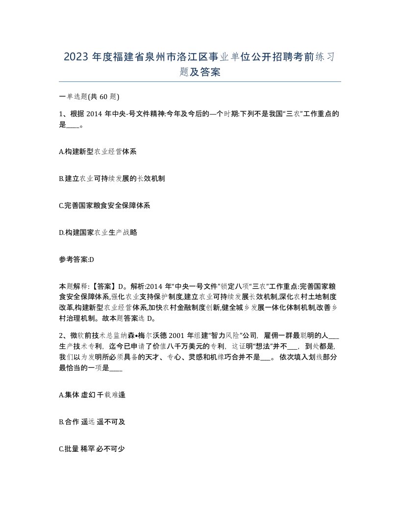 2023年度福建省泉州市洛江区事业单位公开招聘考前练习题及答案