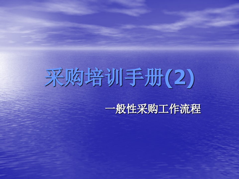 流程管理-采购培训手册2采购的一般性流程