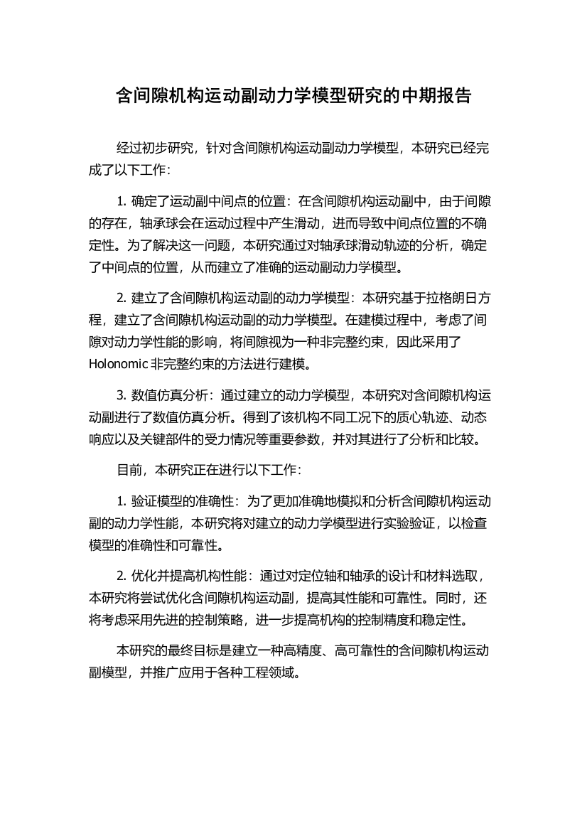 含间隙机构运动副动力学模型研究的中期报告