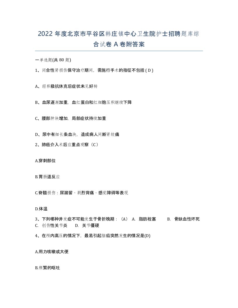 2022年度北京市平谷区韩庄镇中心卫生院护士招聘题库综合试卷A卷附答案