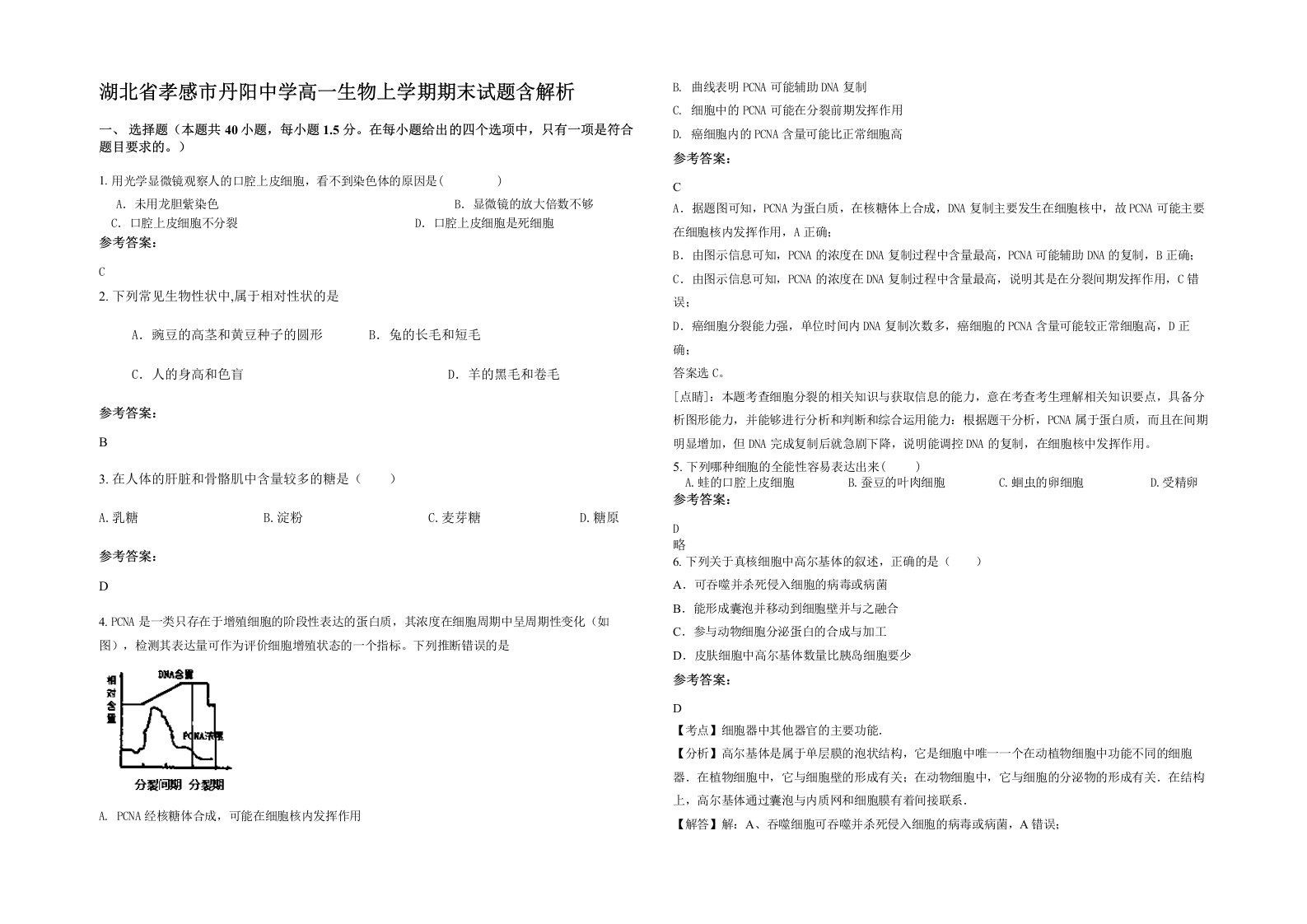 湖北省孝感市丹阳中学高一生物上学期期末试题含解析