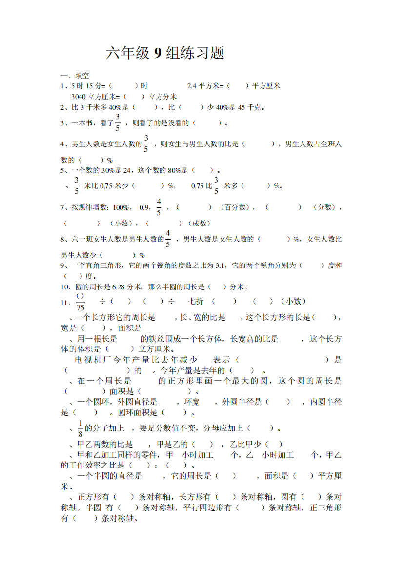 北师大版六年级数学上册易错题集A4