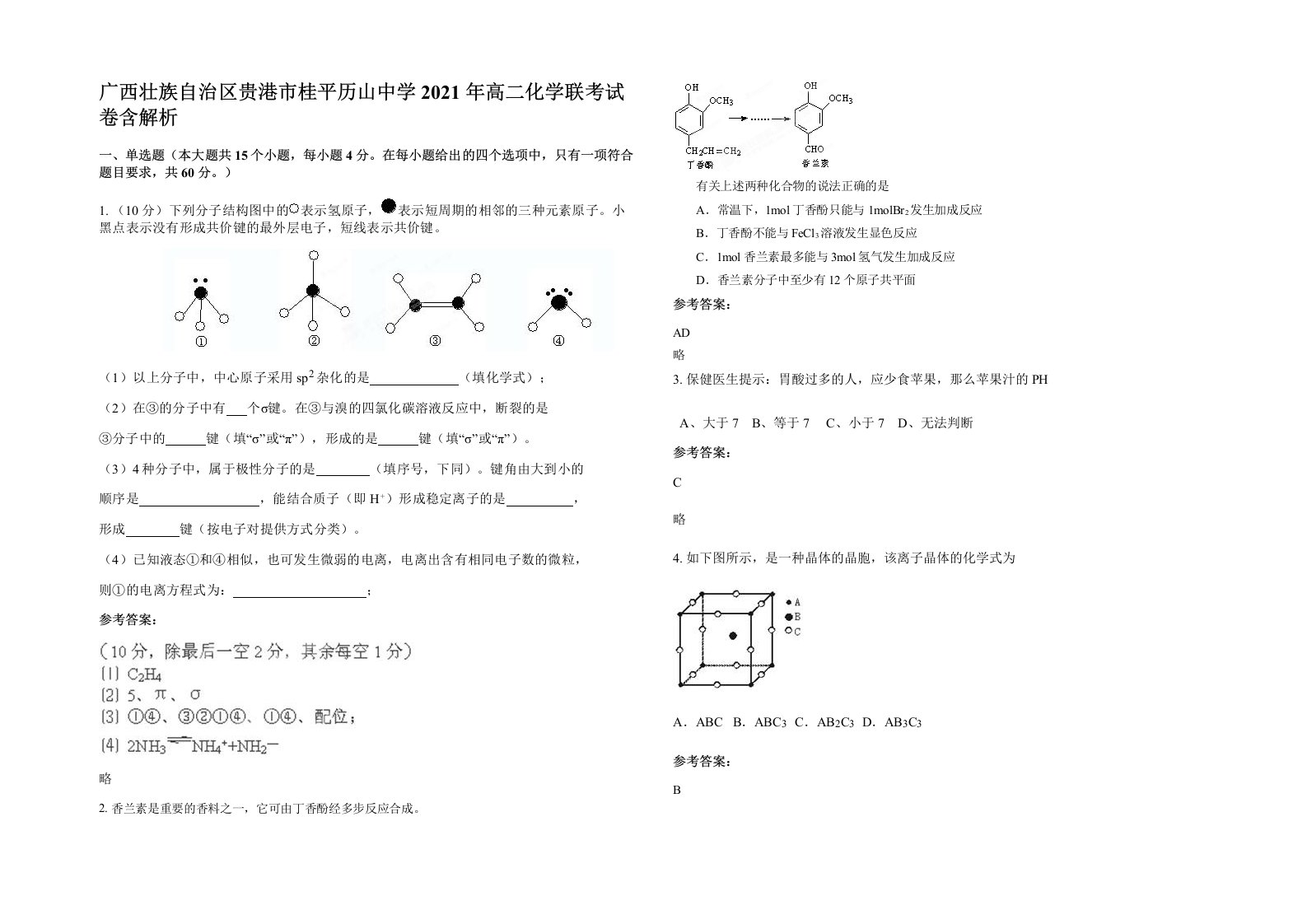 广西壮族自治区贵港市桂平历山中学2021年高二化学联考试卷含解析