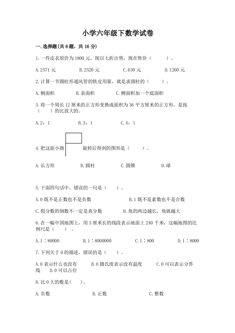 小学六年级下数学试卷附完整答案（名师系列）