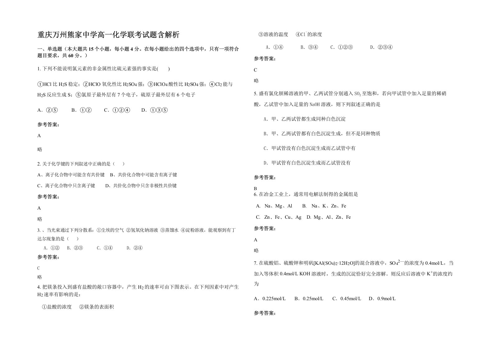 重庆万州熊家中学高一化学联考试题含解析