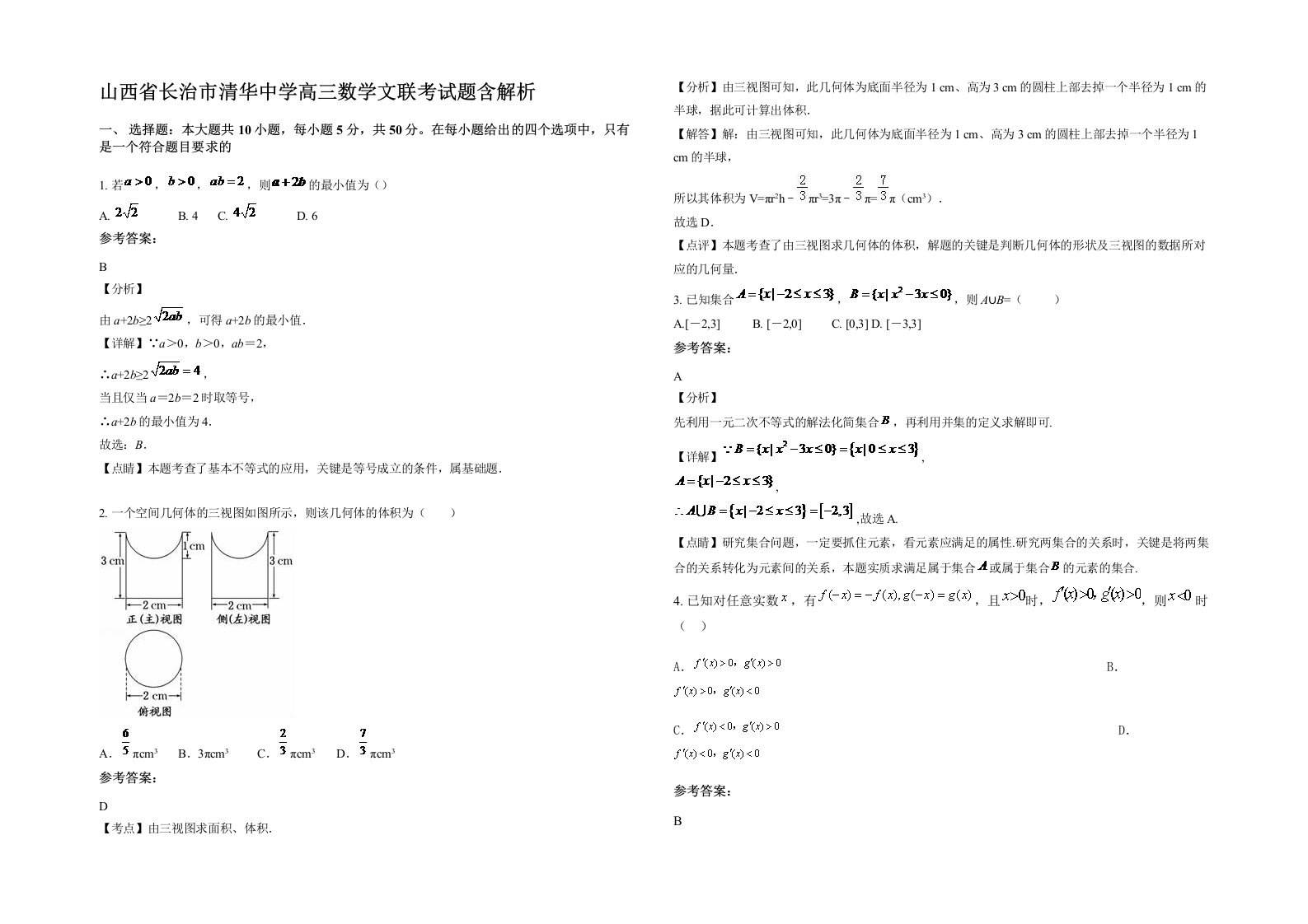 山西省长治市清华中学高三数学文联考试题含解析