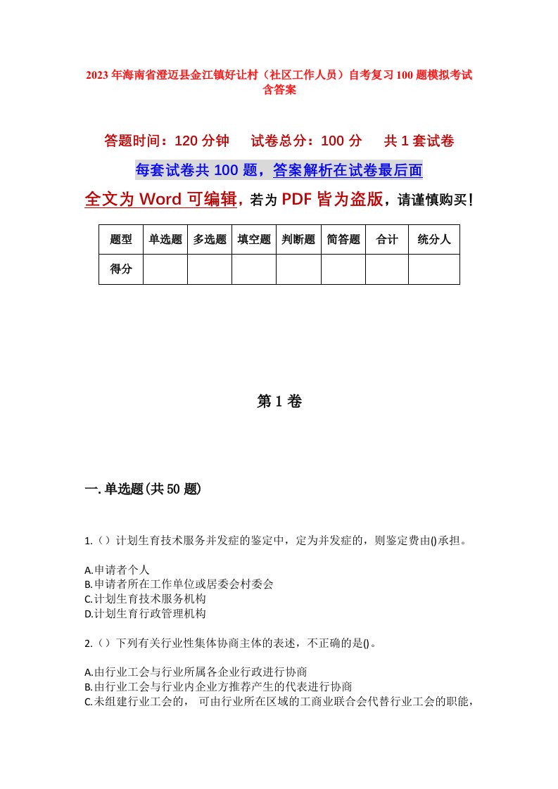 2023年海南省澄迈县金江镇好让村社区工作人员自考复习100题模拟考试含答案