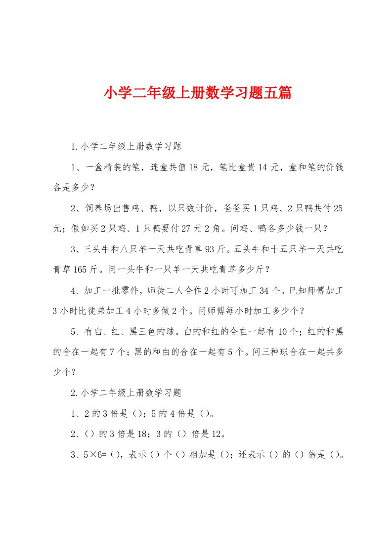 小学二年级上册数学习题五篇