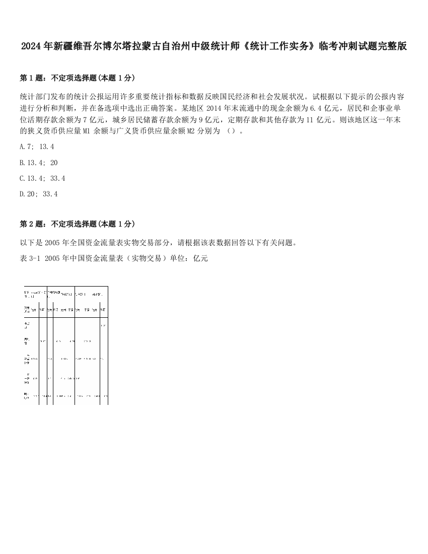 2024年新疆维吾尔博尔塔拉蒙古自治州中级统计师《统计工作实务》临考冲刺试题完整版