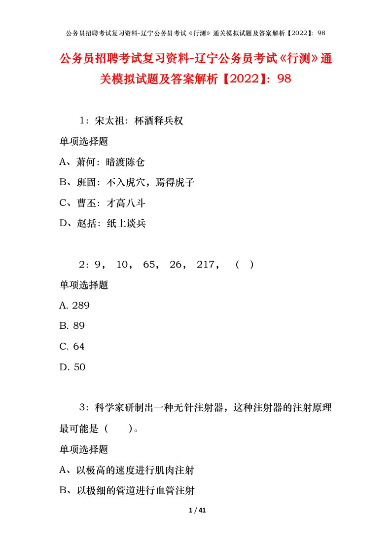 公务员招聘考试复习资料-辽宁公务员考试行测通关模拟试题及答案解析202298