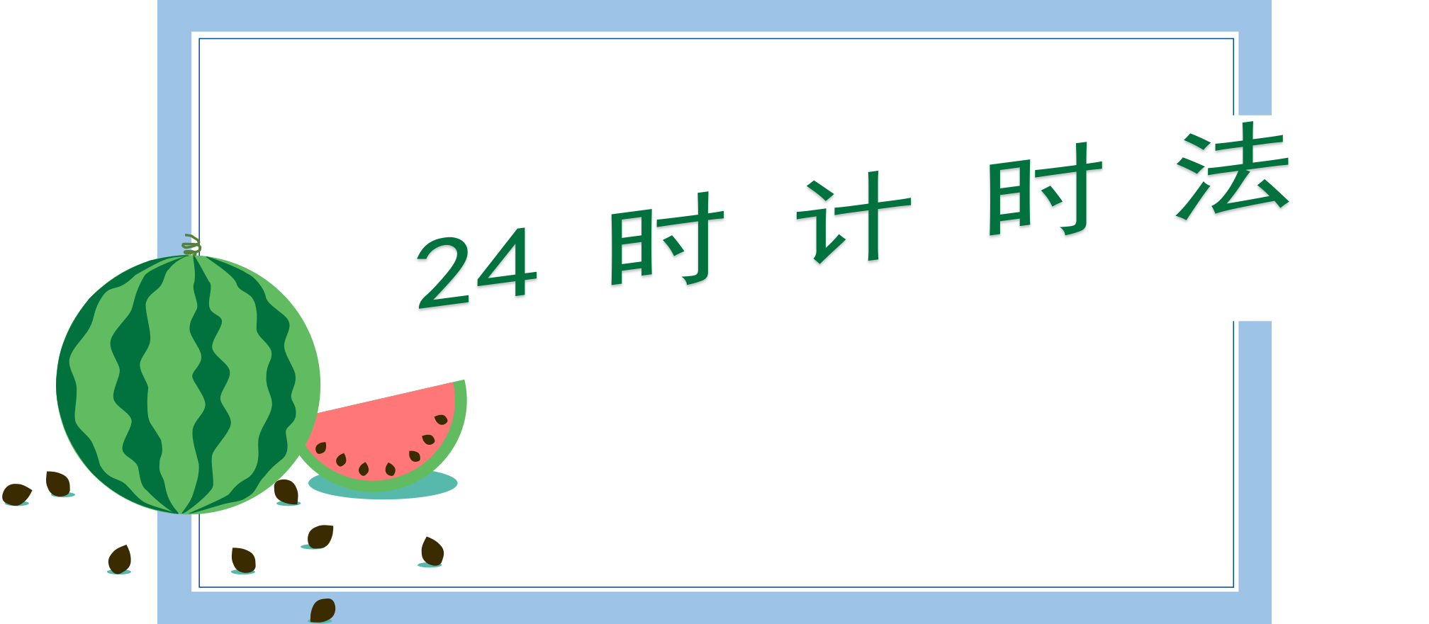 人教版数学三年级下册-06年、月、日-0124时计时法-课件05