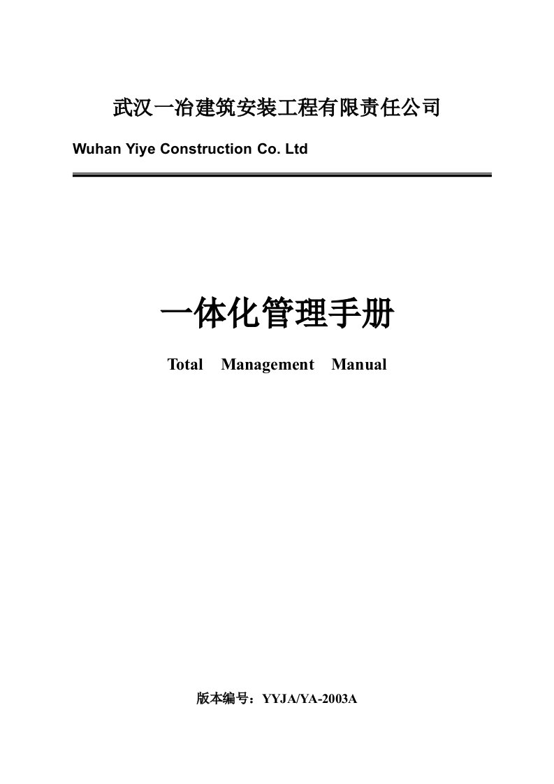 《武汉一冶建筑安装工程公司一体化管理手册》(doc50)-质量制度表格